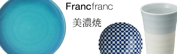 Franc franc 美濃焼 小皿 トルコ釉