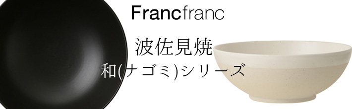 Franc franc 波佐見焼 和 中皿・大皿